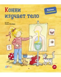 Конни изучает тело + КАРТОН