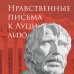 Библиотека стоика Нравственные письма к Луцилию