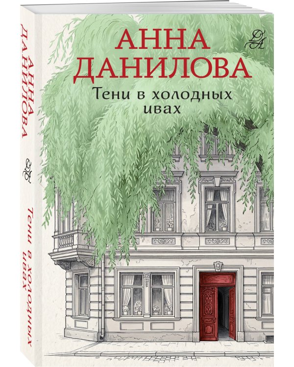 Тени в холодных ивах