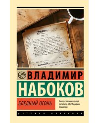 Бледный огонь