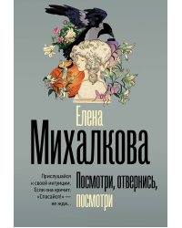 Посмотри, отвернись, посмотри