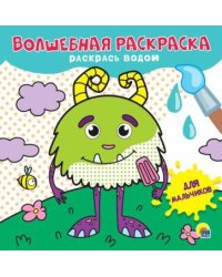 ВОЛШЕБНАЯ РАСКРАСКА. ДЛЯ МАЛЬЧИКОВ