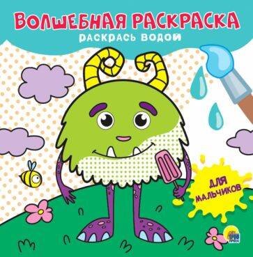 СЕРИЯ: ВОЛШЕБНАЯ РАСКРАСКА 225х225 (Проф-Пресс) ВОЛШЕБНАЯ РАСКРАСКА. ДЛЯ МАЛЬЧИКОВ