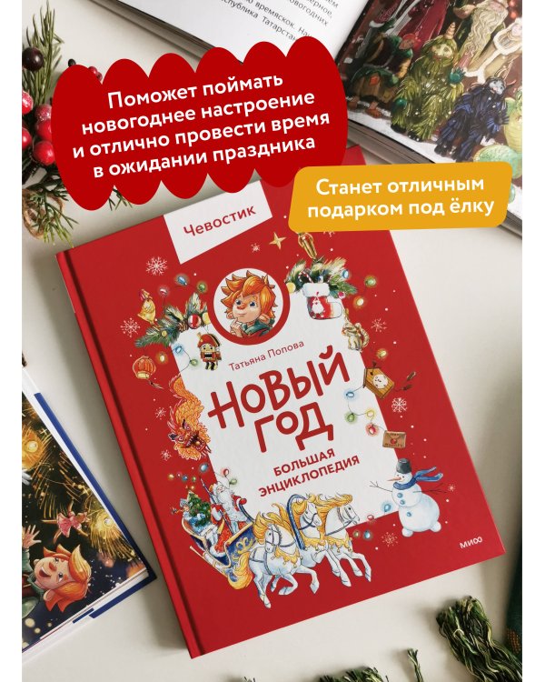 Новый год. Большая энциклопедия (Чевостик)