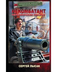 Некомбатант. Черноморский призрак