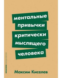 Ментальные привычки критически мыслящего человека