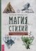 Магия стихий: руководство по проживанию колдовской жизни