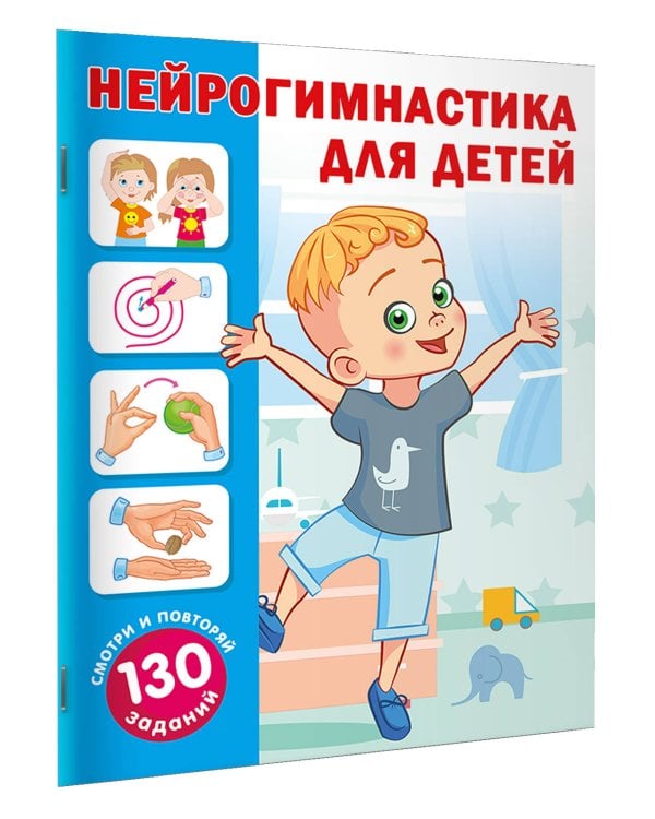 Нейрогимнастика для детей