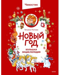 Новый год. Большая энциклопедия (Чевостик)