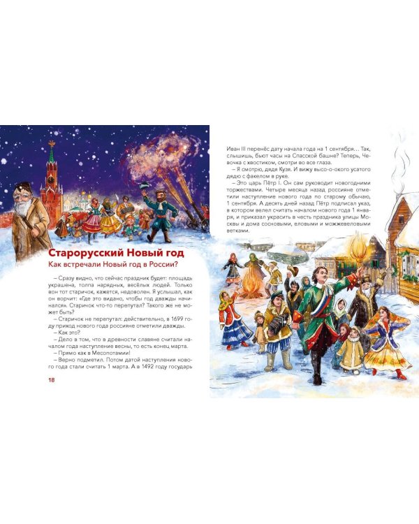 Новый год. Большая энциклопедия (Чевостик)