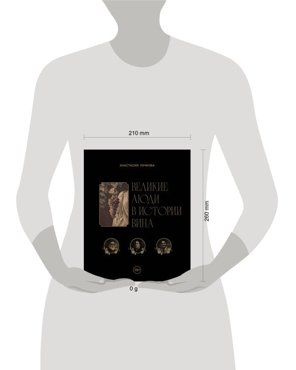 Дополнительное изображение книги «Великие люди в истории вина»