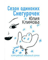 Сезон одиноких Снегурочек
