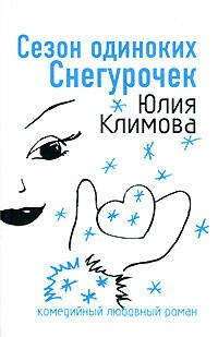 Обложка книги «Сезон одиноких Снегурочек» — Климова Юлия Владимировна, ISBN 9785699253111