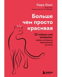 Больше, чем просто красивая. 12 тайных сил женщины, перед которыми невозможно устоять
