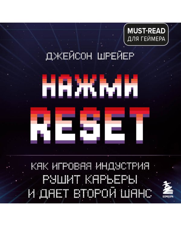 Нажми Reset. Как игровая индустрия рушит карьеры и дает второй шанс