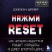 Нажми Reset. Как игровая индустрия рушит карьеры и дает второй шанс