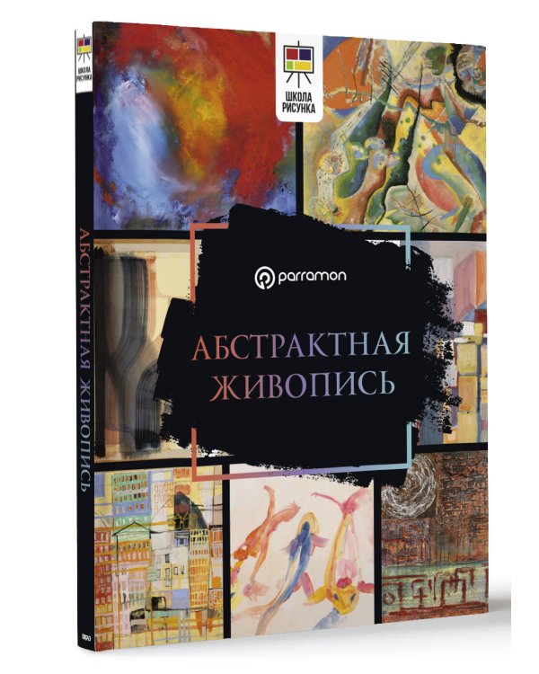 Абстрактная живопись