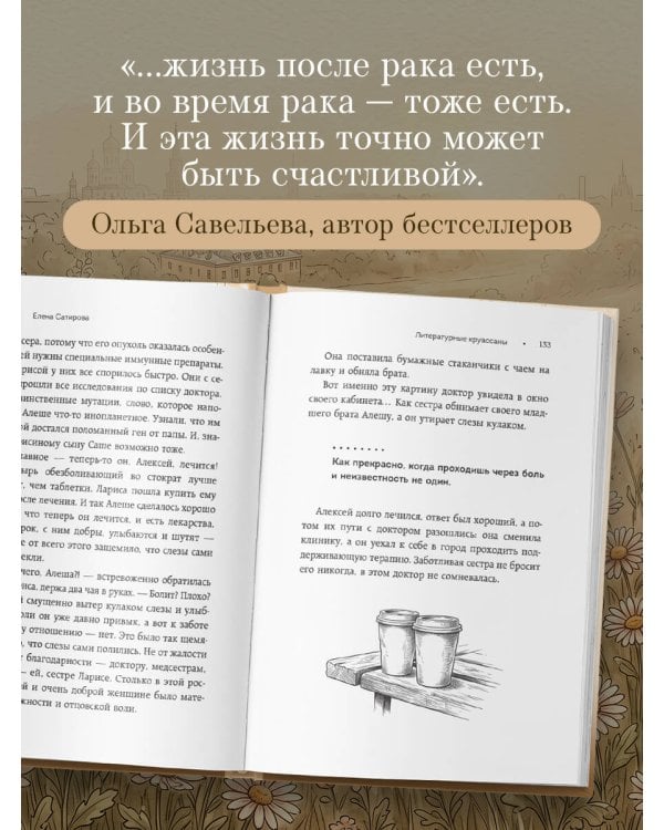 Дополнительное изображение книги «Литературные круассаны доктора Лены. Книга-утешение о силе, любви и надежде»