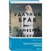Tok. Слишком близко. Семейные триллеры Удачный брак