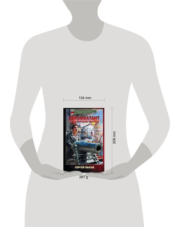 Некомбатант. Черноморский призрак