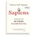 Sapiens. Краткая история человечества
