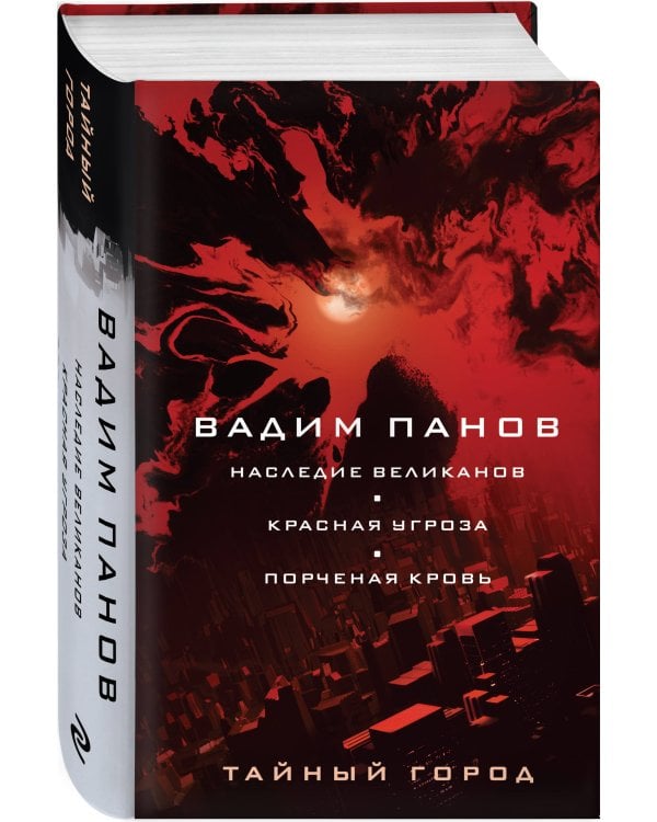 Наследие великанов. Красная угроза. Порченная кровь