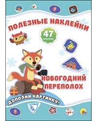 НОВОГОДНИЕ ПОЛЕЗНЫЕ НАКЛЕЙКИ. НОВОГОДНИЙ ПЕРЕПОЛОХ