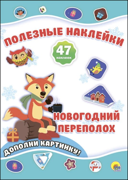 НОВОГОДНИЕ ПОЛЕЗНЫЕ НАКЛЕЙКИ. НОВОГОДНИЙ ПЕРЕПОЛОХ