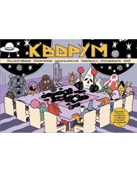 КВОРУМ. Докажи свою правоту и реши судьбу Вселенной!