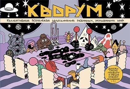 КВОРУМ. Докажи свою правоту и реши судьбу Вселенной!