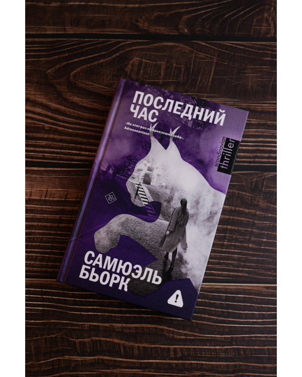 Последний час