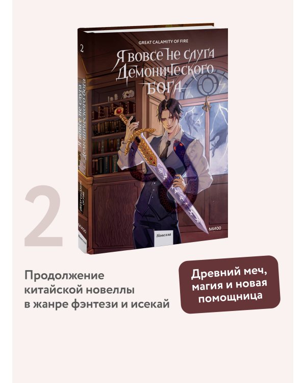 Я вовсе не слуга демонического бога. Том 2