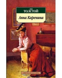 Анна Каренина
