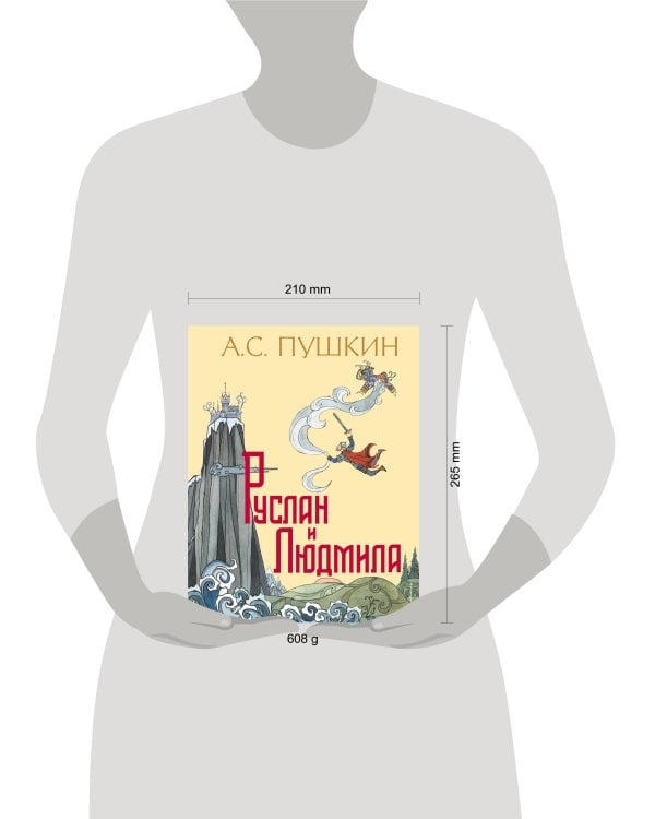 Руслан и Людмила (ил. Т. Муравьевой)