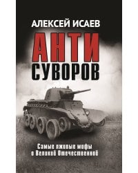 Антисуворов