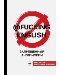 Запрещенный английский @fuckingenglish