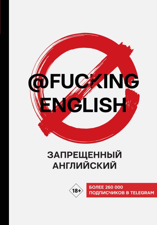 Хиты телеграма: учим языки Запрещенный английский @fuckingenglish