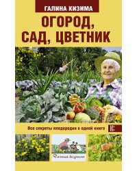 Огород, сад, цветник. Все секреты плодородия в одной книге