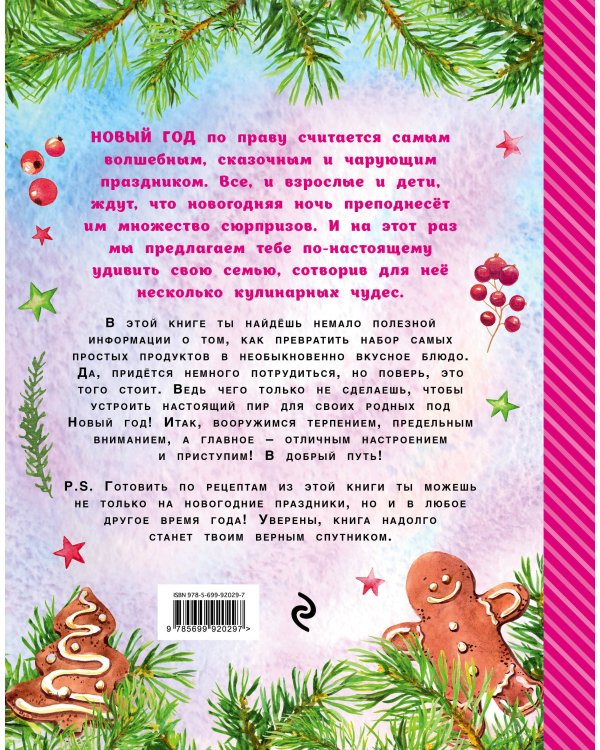 Дополнительное изображение книги «Новогодняя Страна Кулинария. Салаты. Главные блюда. Выпечка. Готовят девочки»