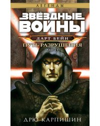 Звёздные войны: Дарт Бейн. Путь разрушения