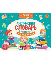 Английский словарь для малышей в картинках