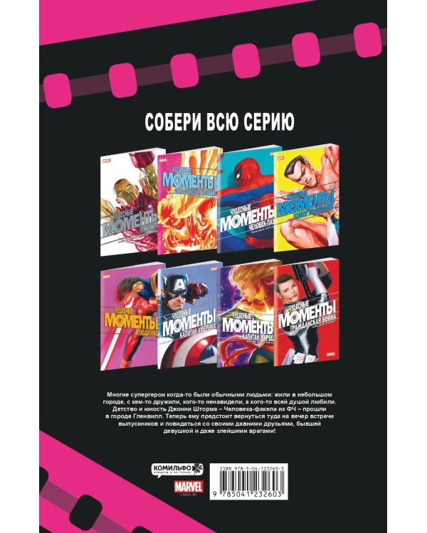 Чудесные моменты Marvel. Фантастическая четвёрка