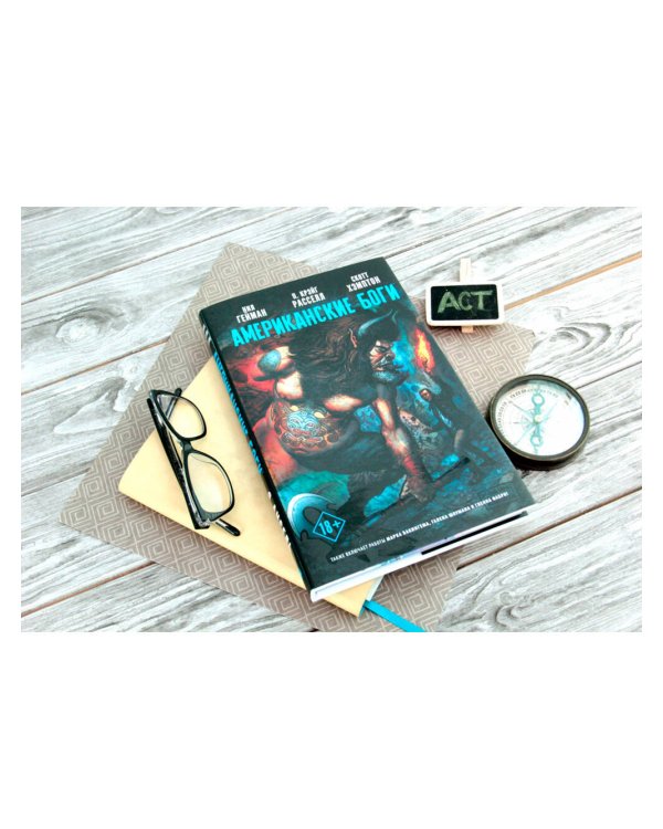 Американские боги. Том 2. Я Ансель