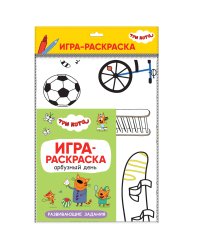Три кота. Игра-раскраска. Арбузный день