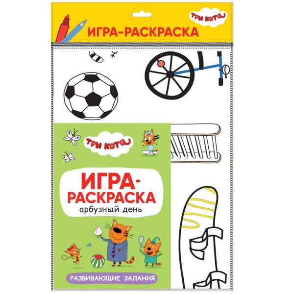 Обложка книги «Три кота. Игра-раскраска. Арбузный день», ISBN 9785431518621