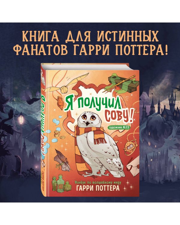 Комлект из 2 книг. Гарри Поттер фанбук. Северус + Я получил сову! (ИК)