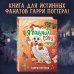 Комлект из 2 книг. Гарри Поттер фанбук. Северус + Я получил сову! (ИК)
