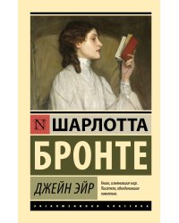 Джейн Эйр