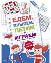 Едем, летим, плывём и играем. Выпуск 1