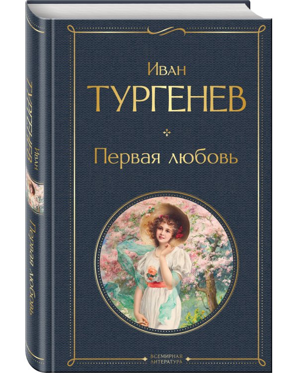 Первая любовь